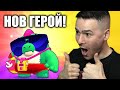 ВЗЕХ НОВ МИТИЧЕН ГЕРОЙ!😍BRAWL STARS С МОНСТЪРА