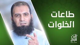 طاعات الخلوات 🌹_ سر عجيب للثبات 😉_ الحلقة الثامنة من برنامج (ثابت البطل💪) image