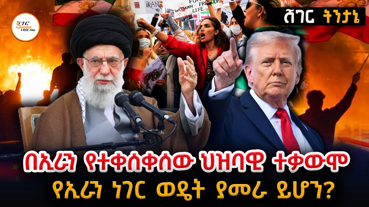 Sheger Tintane - “በተቃውሞ ጀርባም ያሉት እስራኤል እና አሜሪካ ናቸው እያሉ ነው”  @ShegerFM1021R