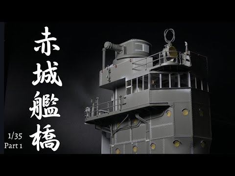 #53【1/35 Border Model　空母赤城 艦橋 】  Part 1 プラモデル　製作動画