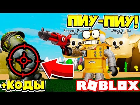 ПИУ ПИУ СИМУЛЯТОР! АДМИН КОД НА БЕСПЛАТНОГО ПИТОМЦА И ОРУЖИЕ! Roblox Simulator