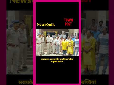 सरायकेला से लापता 3 नाबालिग बच्चियां सकुशल बरामद | West Singhbhum से मिली बड़ी सफलता |Adityapur News