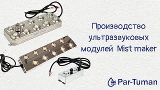 Завод по производству модулей  Par Tuman