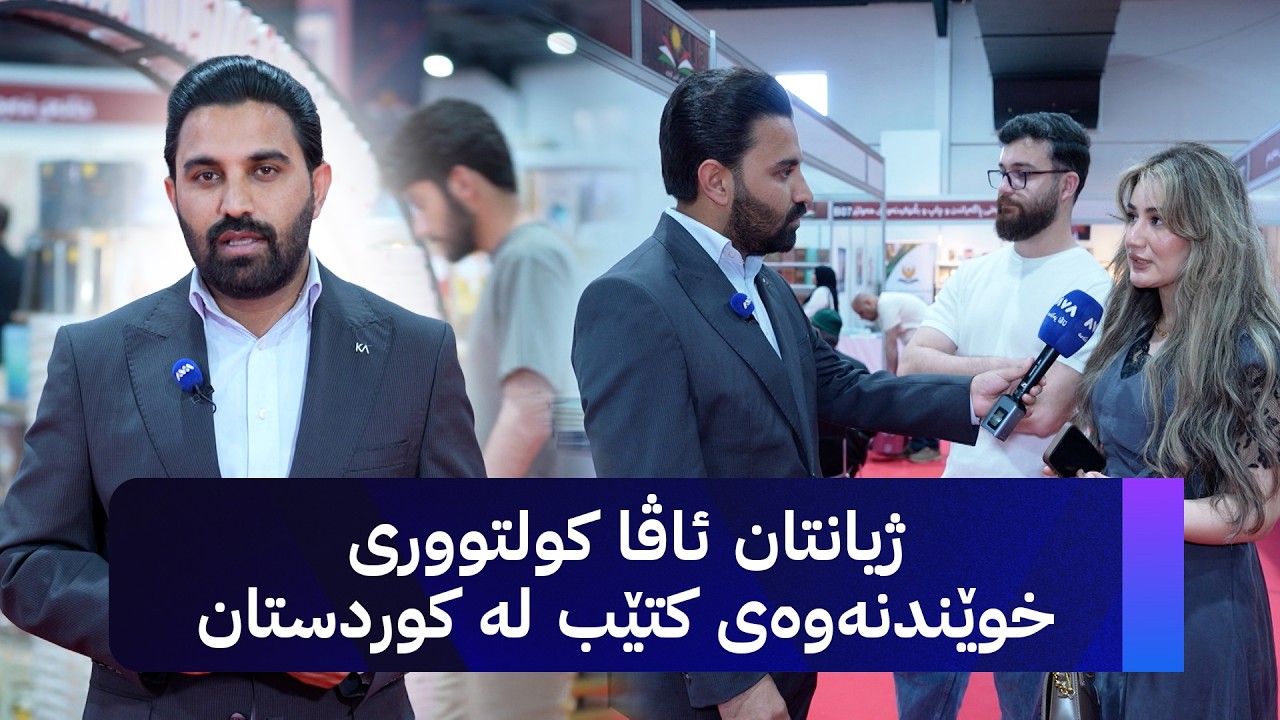 ڤیدیۆ | ژیانتان ئاڤا؛ کولتووری خوێندنەوەی کتێب لە کوردستان