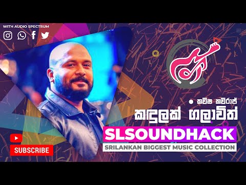 Kadulak Galawith - Kaveesha Kaviraj (කඳුලක් ගලාවිත් - කවීෂ කවිරාජ්)