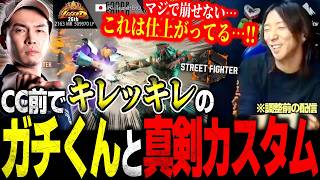 カプコンカップ前でキレッキレの動きを見せる”ガチくんラシード”と真剣カスタムするどぐら【スト6/ストリートファイター6】【切り抜き】
