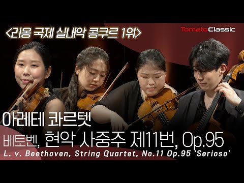 [4K] 아레테 콰르텟 (Arete Quartet) :: 베토벤 - 현악 사중주 제11번 :: L. v. Beethoven - String Quartet, No.11 Op.95