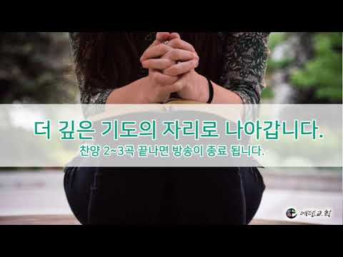 6월 12일 에덴교회 새벽예배