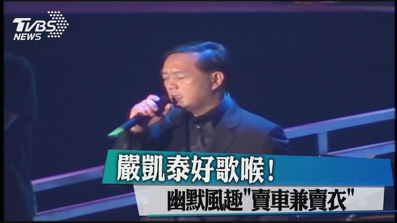 好歌喉！嚴凱泰「賣車兼賣衣」　幽默風趣