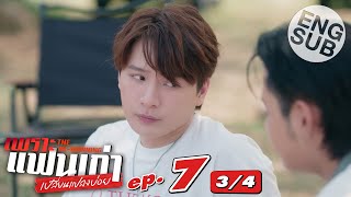 [Eng Sub] เพราะแฟนเก่าเปลี่ยนแปลงบ่อย The Ex-Morning | EP.7 [3/4]