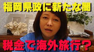 まだ闇が出てくる…福岡県政の公費乱用に非難殺到！元県議の海外視察同行問題とは？【非公式日本保守党切り抜き】＃日本保守党  ＃保守党   ＃百田尚樹