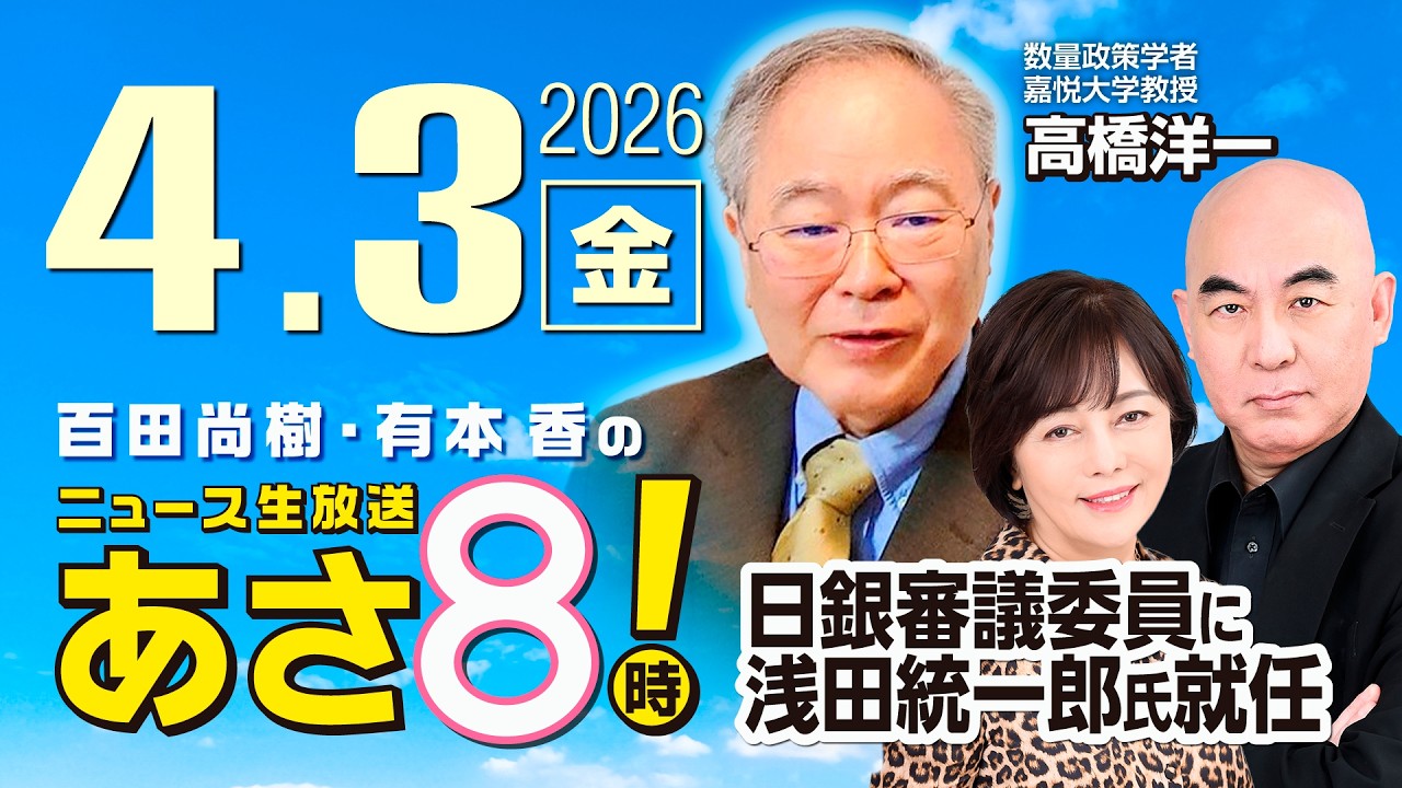 R8 4/3【ゲスト：高橋 洋一】百田尚樹・有本香のニュース生放送　あさ8時！ 第811回