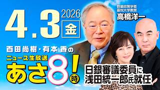 R8 4/3【ゲスト：高橋 洋一】百田尚樹・有本香のニュース生放送　あさ8時！ 第811回