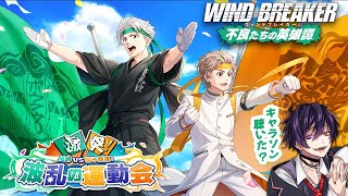 【コラボ】波乱の運動会イベ🔥キャラソン聴いた？【ウィンヒロ】