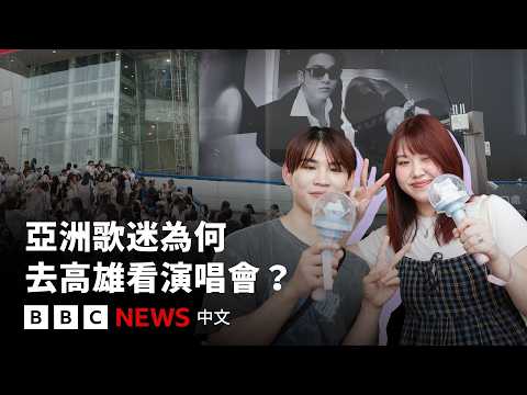 3年400場演唱會：亞洲歌迷如何重塑高雄？－ BBC News 中文