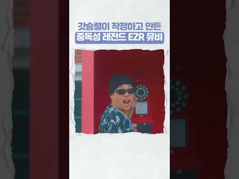 EZR 레전드 뮤비 | Godseungryeol — 장면마다 박자 딱딱