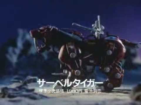 ゾイド TV-CM 「サーベルタイガー」 ZOIDS