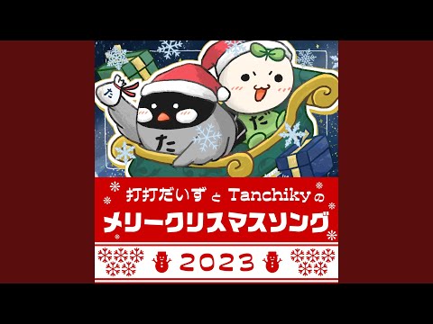 打打だいずとTanchikyのメリークリスマスソング2023