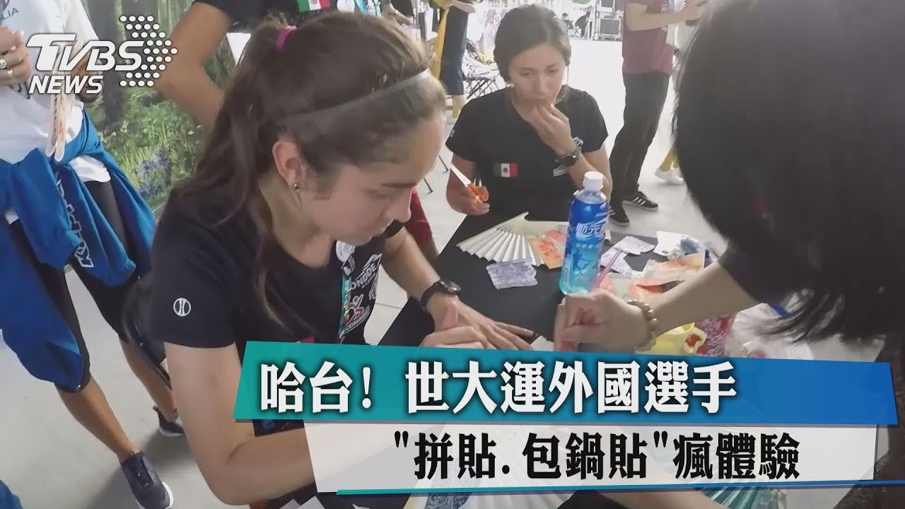 哈台！世大運外國選手拼貼、包鍋貼瘋體驗