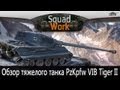 Царь Всех Зверей (Обзор PzKpfw VIB Tiger II) 