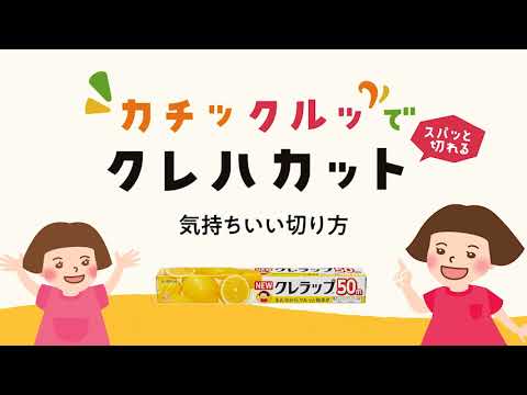 クレハカットｈｏｗｔｏ動画