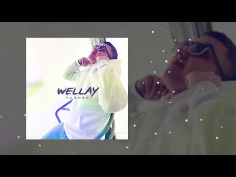 Wellay - Полюби (Официальная премьера трека)