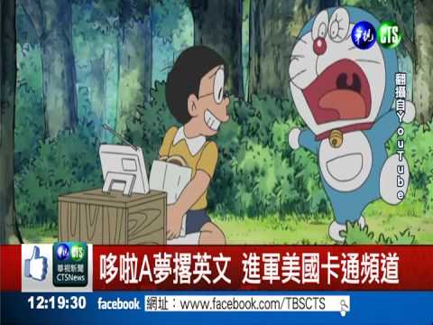 哆啦A夢撂英文 大雄.靜香改洋名