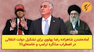Download lagu آماده‌شدن شاهزاده رضا پهلوی برای تشکیل دولت انتقالیدر اضطراب مذاکره ترامپ و خامنه‌ای!!! mp3