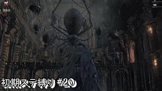 #20 生まれるべきでなかった男が初期ステ縛りをするらしい 【Blood borne】