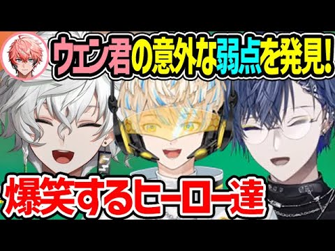 【怒ってミュート!?】ウェン君の意外な弱点を発見して爆笑するヒーロー達【緋八マナ 赤城ウェン 小柳ロウ 叢雲カゲツ オリエンス ディティカ にじさんじ 切り抜き】