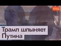 Трамп бьёт по карману Trump Targets War Funds Putin Turns To Missiles English Sub 