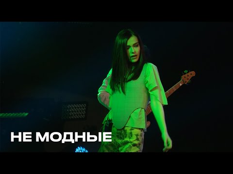 Не модные - Елена Темникова (TEMNIKOVA PRO LIVE)