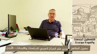 انتماء 2020: معين الطاهر – مدير عام المركز العربي للدراسات والابحاث – الأردن