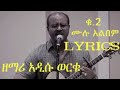 አዲሱ ወርቁ (የደሙ ፍሬ ነኝ 🎼🎬❤️🎧 ቁ-2 ሙሉ አልበም Lyrics)//Addisu Worku (yeDemu 