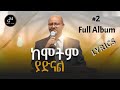 አዲሱ ወርቁ የደሙ ፍሬ ነኝ ️ ቁ 2 ሙሉ አልበም Lyrics Addisu Worku YeDemu
