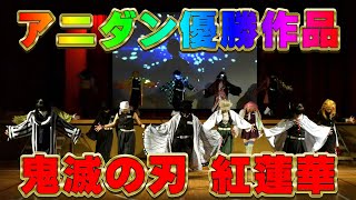 Download lagu アニダン優勝作品【鬼滅の刃／紅蓮華／LiSA】Demon Slayer Kimetsu no Yaiba mp3