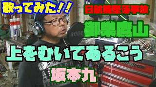 [歌ってみた]　日航機墜落事故　御巣鷹山　追悼　上をむいてあるこう　坂本九