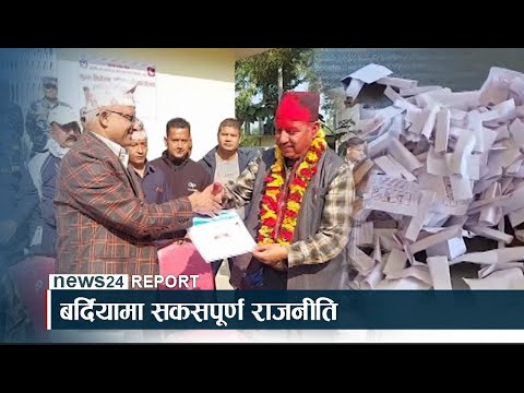 बर्दियामा सकसपूर्ण राजनीति - NEWS24 TV