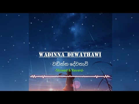 වඩින්න දෙවතාවි / wadinna dewathawi