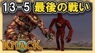KNACK 13-5 最後の戦い