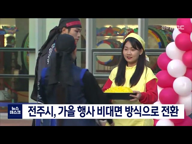 전주시 가을 행사들, 비대면 방식으로 전환