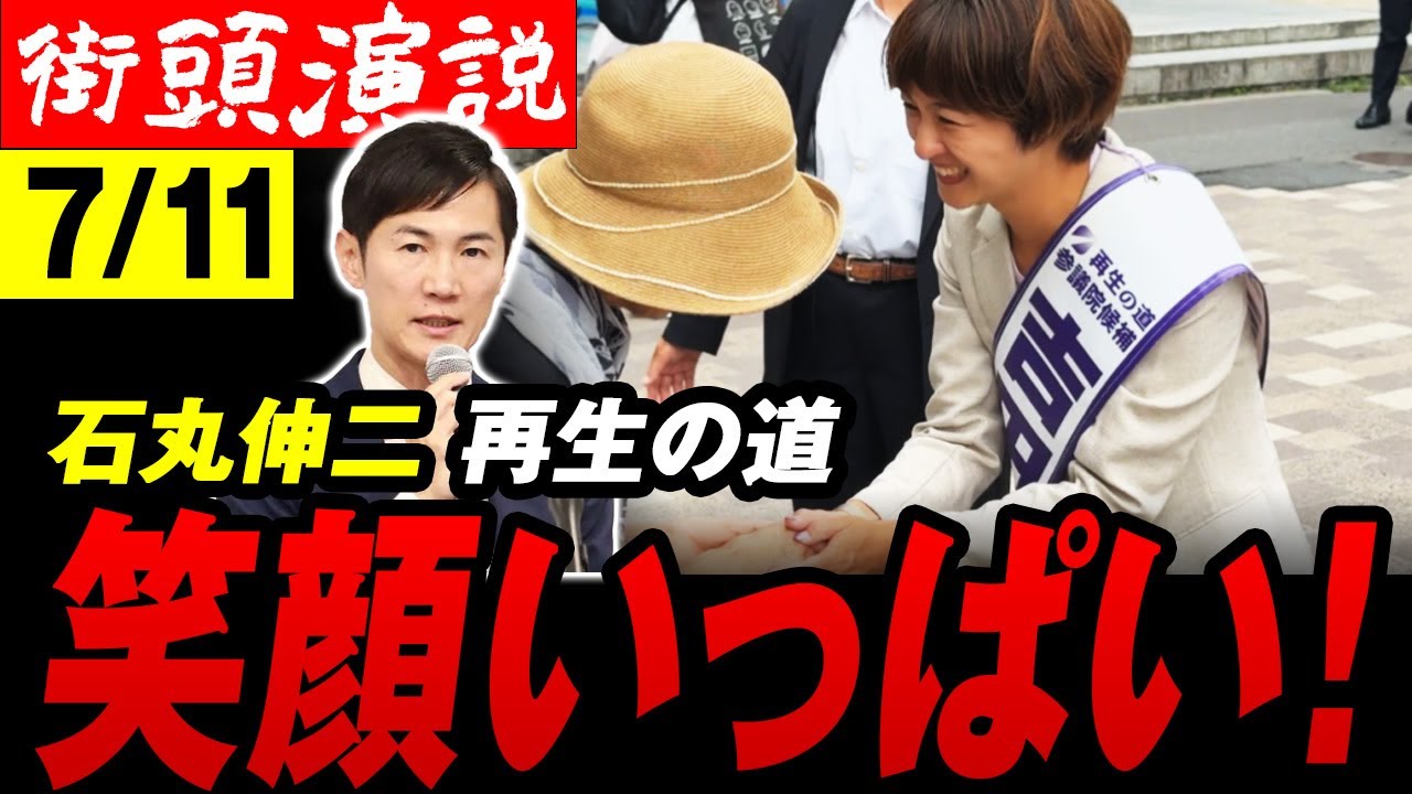 【石丸伸二 7/11最新 】吉田あや候補 代表とのセパレート演説　笑顔絶やさず長丁場の選挙戦前半も終盤にさしかかり【再生の道  新宿西口  街頭演説】