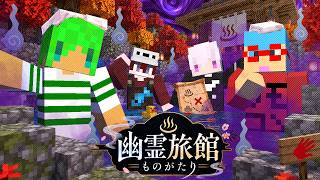 亡霊だらけの温泉旅館に泊まってしまった...【マインクラフト】