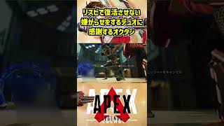 リスビで復活させない嫌がらせをするデュオに感謝するオクタン【Apex Legends】