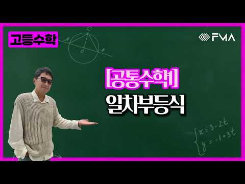고등 공통수학1 일차부등식
