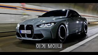  BMW 진짜 왜 이러나 [G83 M4 X-DRIVE 컨버터블, 윤성로 리뷰] 유튜브 썸네일