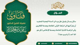 صورة القراءة في سنة المغرب || فتاوى عامة || د. سامي بن صالح الواكد