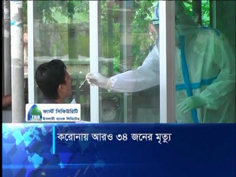 সারাদেশে করোনা আক্রান্তের হার কমেছে, মৃত্যু আরো ৩৪ জনের | ETV News