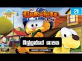 Garfield Season 1 Episode 21 Sinhala ගාෆීල්ඩ් සිංහලෙන් බල්ල�