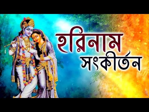 সুমধুর হরিনাম সংকীর্তন || Harinaam Sankirtan ||